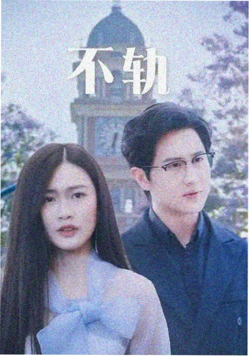 韩剧首尔夜班车剧集封面